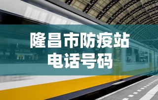 隆昌市防疫站电话号码 隆昌市防疫站电话号码