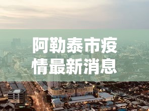 阿勒泰市疫情最新消息今天