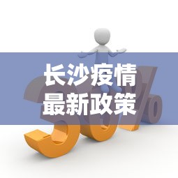 长沙疫情最新政策 活动轨迹