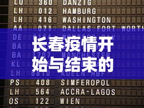 长春疫情开始与结束的时间表格 长春疫情开始与结束的时间表格