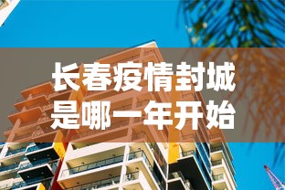 长春疫情封城是哪一年开始的呢