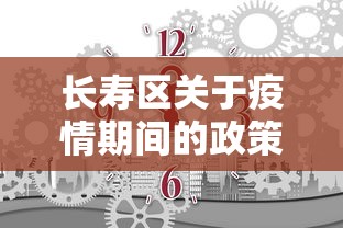 长寿区关于疫情期间的政策文件