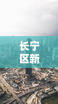 长宁区新冠肺炎最新消息