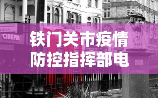 铁门关市疫情防控指挥部电话 铁门关市疫情防控指挥部电话