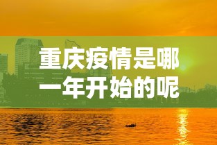 重庆疫情是哪一年开始的呢