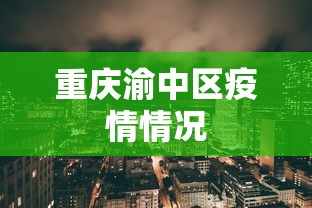 重庆渝中区疫情情况