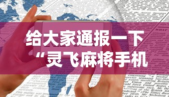 大爆料 ＂随意玩辅助器开挂”详细外挂安装步骤
