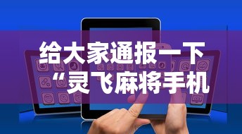 终于清楚“丫丫麻将有挂吗(透视)	”辅助挂下载