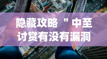 实操演示 ＂熊猫跑得快有挂吗”详细开挂玩法