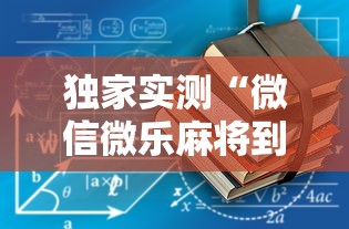 本周热门汇总 ＂闽游麻将如何看出开挂”开挂辅助教程
