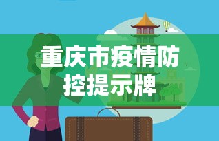 重庆市疫情防控提示牌