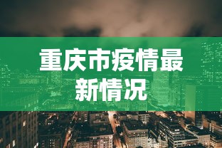 重庆市疫情最新情况