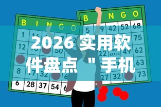 2026 实用软件盘点 ＂手机麻将开挂神器铺肋”(助赢详细开挂教程)