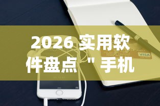 2026 实用软件盘点 ＂手机麻将开挂神器铺肋”(助赢详细开挂教程)