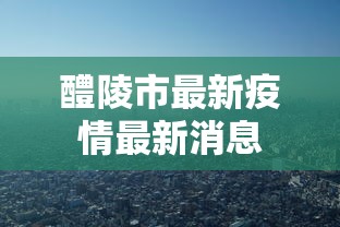 邛崃市疫情风险等级最新