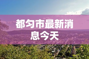 大神揭秘“功夫麻将有没有挂”通用版下载教程