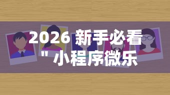 今日分享“旺旺南平麻将有挂吗”2025开挂教程步骤