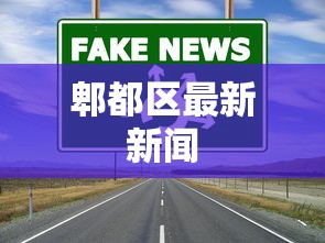 良心软件推荐 ＂东南剥皮确实真的有挂”通用版下载教程！