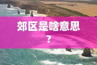 推荐十款 ＂秦晋麻将有挂吗”事实上确实有挂