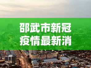 邵武市新冠疫情最新消息