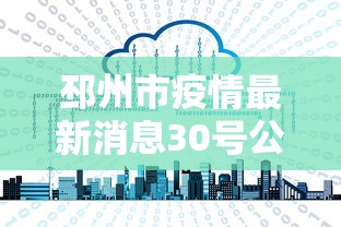 邳州市疫情最新消息30号公告