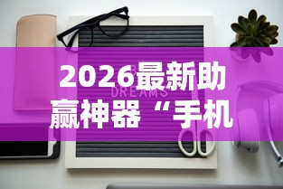 2026最新助赢神器“手机十三张怎么拿好牌	”详细辅助透视