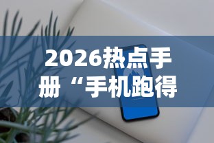 2026热点手册“手机跑得快外挂安装方法”开挂辅助脚本+详细开挂安装教程