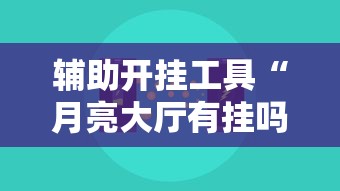 辅助开挂工具“月亮大厅有挂吗”开挂辅助脚本+详细开挂