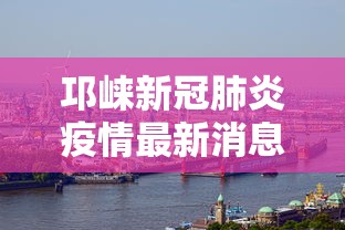 邛崃新冠肺炎疫情最新消息