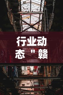 行业动态 ＂赣牌圈作弊辅助下载”附透视挂详细教程