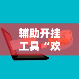 辅助开挂工具“欢乐茶坊可以开挂吗”开挂科技辅助神器手机