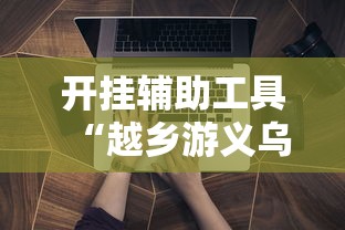 开挂辅助工具“越乡游义乌辅助器下载	”详细开挂玩法