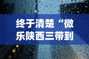 终于清楚“微乐陕西三带到底有没有挂”(详细透视教程)-