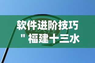 软件进阶技巧 "福建十三水app是不是有挂吗?_游戏_玩家_工具 软件进阶技巧 "福建十三水app是不是有挂吗?_游戏_玩家_工具