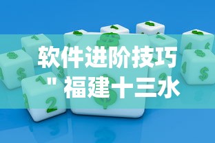 软件进阶技巧 "福建十三水app是不是有挂吗?_游戏_玩家_工具 软件进阶技巧 "福建十三水app是不是有挂吗?_游戏_玩家_工具