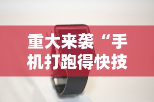 重大来袭“手机打跑得快技巧”科技辅助神器手机版教程