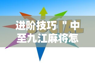 进阶技巧 ＂中至九江麻将怎么开挂”开挂详细教程