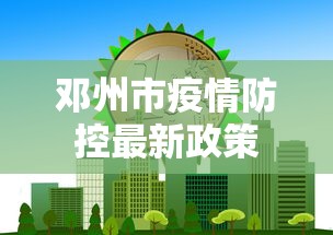 邓州市疫情防控最新政策