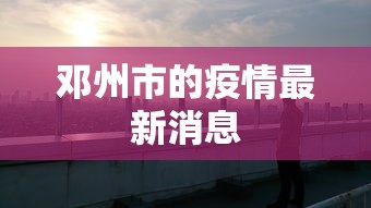 邓州市的疫情最新消息