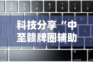 科技分享“中至赣牌圈辅助器”详细辅助软件教程