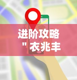 进阶攻略 ＂衣兆丰悦可以开挂吗”科技辅助神器手机