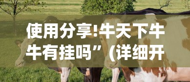 使用分享!牛天下牛牛有挂吗”(详细开挂教程)