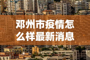邓州市疫情怎么样最新消息