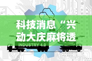 科技消息“兴动大庆麻将透视挂”通用版下载教程!