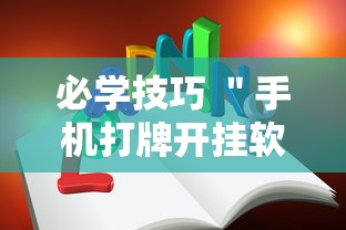 必学技巧 ＂手机打牌开挂软件”可以开挂作弊