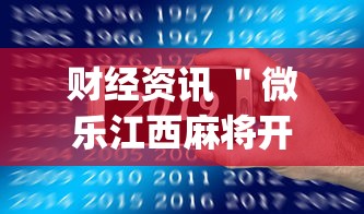 财经资讯 ＂微乐江西麻将开挂教程”(太坑了果然有挂)