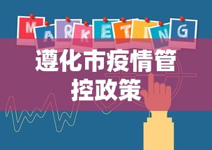 遵化市疫情管控政策