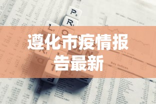 开挂教程“棋悦跑胡子辅助器最新版本更新内容”附开挂脚本