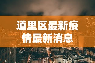 速看收藏 ＂多乐跑得快怎么老是输”作弊挂(辅助外挂+