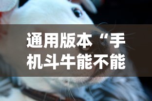 通用版本“手机斗牛能不能开挂”(详细透视教程)-知乎